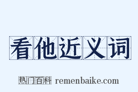 看他近义词是什么意思的图片